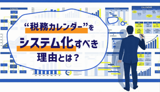 顧問先100社の進捗をExcel 1枚で管理するのは限界です。ミスが許されない“税務カレンダー”をシステム化すべき理由
