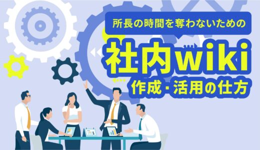 「質問対応」で所長の時間が奪われていませんか？ よくある税務相談をQ&A化して、社内Wikiで自己解決させる仕組みづくり