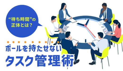 「資料待ち」で手作業が止まる…。税理士事務所の生産性を下げる“待ち時間”の正体と、ボールを持たせないタスク管理術