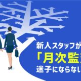 新人スタッフが「月次監査」で迷子にならないために。ベテランの暗黙知を“チェックリスト”に落とし込む具体的な手順