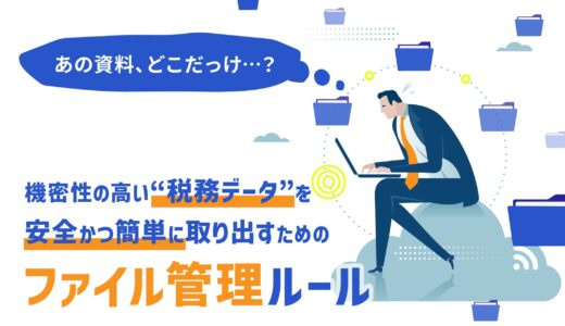 「あの資料、どこだっけ？」を撲滅する。機密性の高い“税務データ”を安全かつ簡単に取り出すためのファイル管理ルール