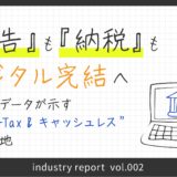 「申告」も「納税」もデジタル完結へ ― 国税庁データが示す “ALL e-Tax & キャッシュレス” の現在地（令和2年度〜令和6年度版）