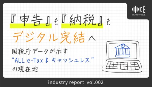 「申告」も「納税」もデジタル完結へ ― 国税庁データが示す “ALL e-Tax & キャッシュレス” の現在地（令和2年度〜令和6年度版）