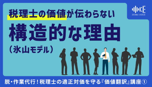 脱・作業代行！税理士の適正対価を守る『価値翻訳』講座①  税理士の価値が伝わらない構造的な理由（氷山モデル）