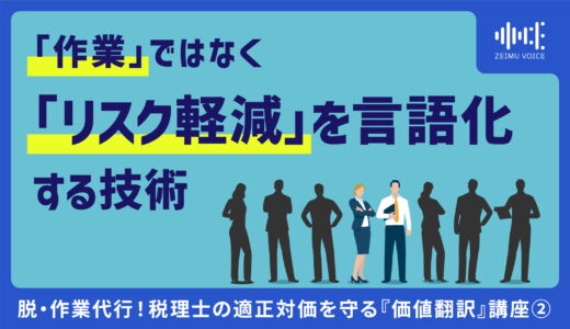 脱・作業代行！税理士の適正対価を守る『価値翻訳』講座②  「作業」ではなく「リスク軽減」を言語化する技術