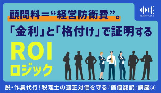 脱・作業代行！税理士の適正対価を守る『価値翻訳』講座③　顧問料＝“経営防衛費”。「金利」と「格付け」で証明するROIロジック