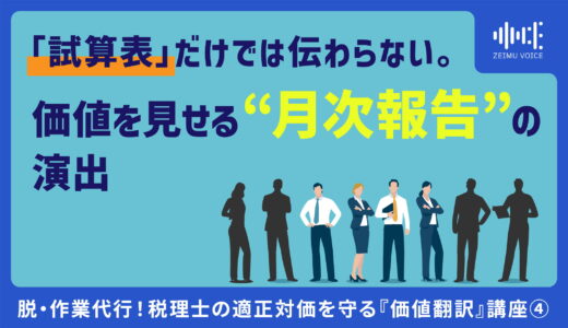 タイトル：脱・作業代行！税理士の適正対価を守る『価値翻訳』講座④「試算表」だけでは伝わらない。価値を見せる“月次報告”の演出