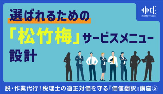 脱・作業代行！税理士の適正対価を守る『価値翻訳』講座⑤ 選ばれるための「松竹梅」サービスメニュー設計