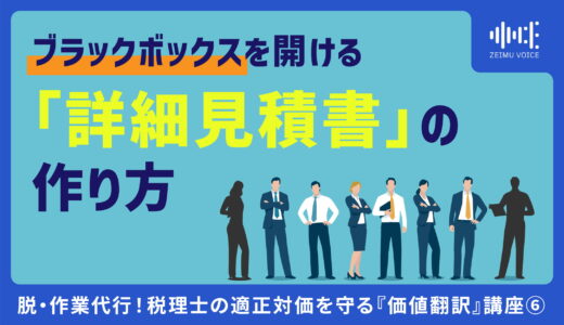 脱・作業代行！税理士の適正対価を守る『価値翻訳』講座⑥ ブラックボックスを開ける「詳細見積書」の作り方