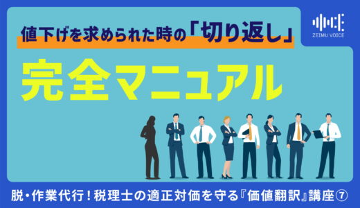 タイトル：脱・作業代行！税理士の適正対価を守る『価値翻訳』講座⑦ 値下げを求められた時の「切り返し」完全マニュアル