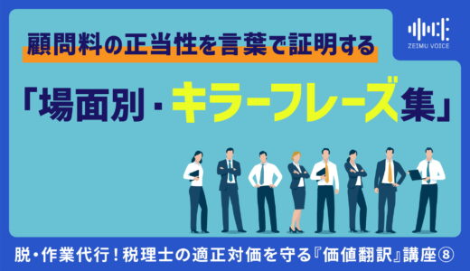 脱・作業代行！税理士の適正対価を守る『価値翻訳』講座⑧ 顧問料の正当性を証明する「場面別・キラーフレーズ集」