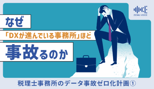 その「冷や汗」は防げる。税理士事務所のデータ事故ゼロ化計画① なぜ「DXが進んでいる事務所」ほど事故るのか