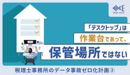 その「冷や汗」は防げる。税理士事務所のデータ事故ゼロ化計画② 「デスクトップ」は作業台であって、保管場所ではない