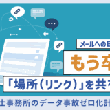 その「冷や汗」は防げる。税理士事務所のデータ事故ゼロ化計画④ メールへのExcel添付はもう卒業。「場所（リンク）」を共有しよう