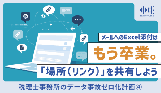その「冷や汗」は防げる。税理士事務所のデータ事故ゼロ化計画④ メールへのExcel添付はもう卒業。「場所（リンク）」を共有しよう