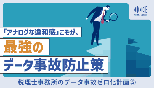 その「冷や汗」は防げる。税理士事務所のデータ事故ゼロ化計画⑤「アナログな違和感」こそが、最強のデータ事故防止策である